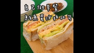 冷凍常備ep 02 鮪魚蛋沙拉保存