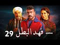 حصريا مسلسل فهد البطل الحلقه 29 بطولة احمد العوضي رمضان 2025 