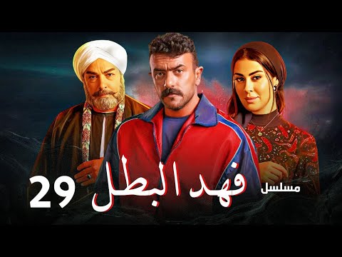حصريا مسلسل فهد البطل الحلقه 29 بطولة احمد العوضي رمضان 2025