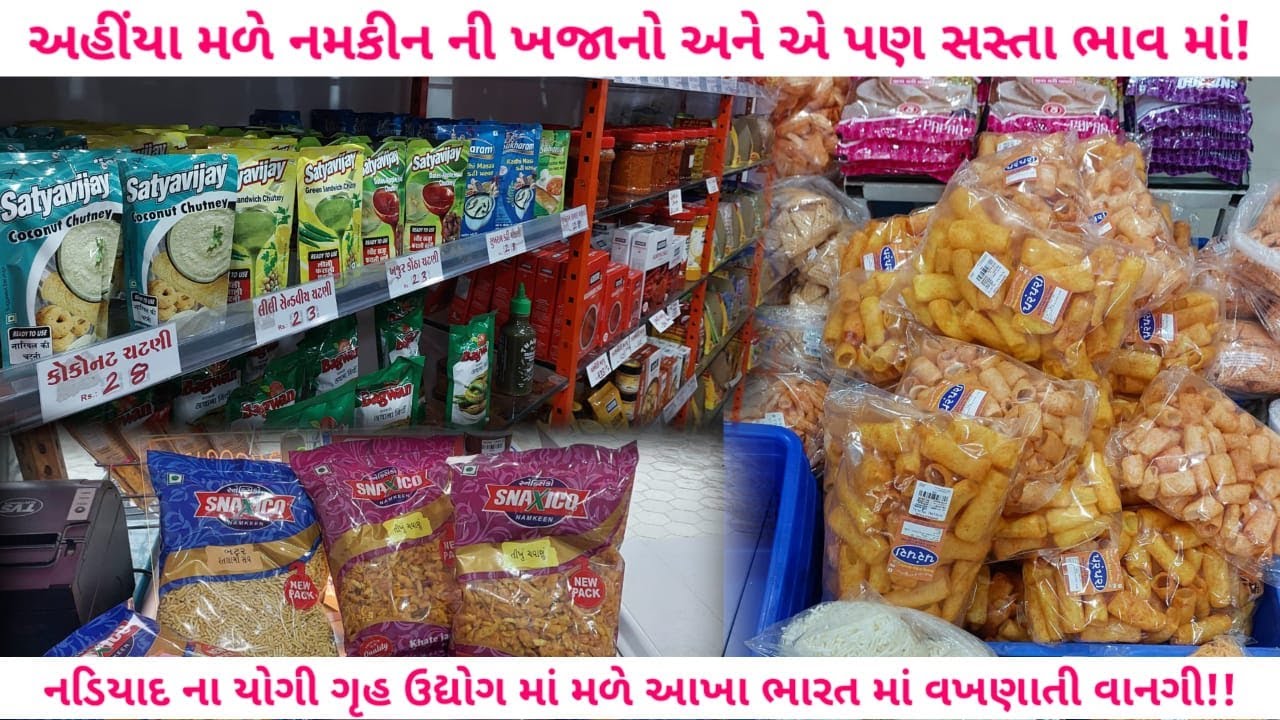 નમકીન નું સૌથી મોટું હબ બન્યું યોગી ગૃહ ઉદ્યોગ નડિયાદ | ૭૦+ વેરાઈટીમાં અદભુત નમકીન by foodieeguru