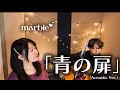 marble 「青の扉」 (Acoustic Version)
