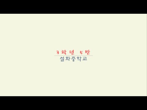 2015 설화중학교 3-5 졸업 UCC