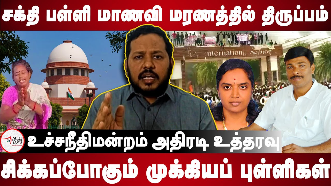 kallakurichi kaniyamoor sakthi school student issue | Selvi plea in SC ordered | Case turning point