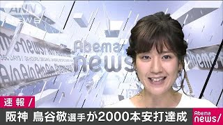 プロ野球　阪神の鳥谷敬選手が通算2000本安打(17/09/08)