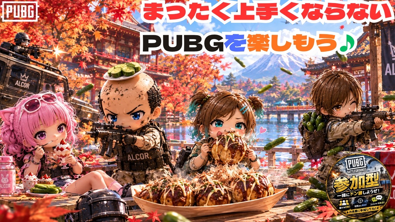 PUBG】昔と変わらずのへたっぴのPUBG【参加型】 - YouTube