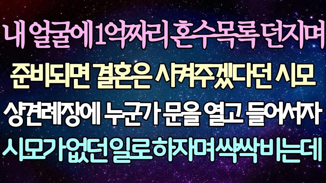 (반전 사연) 내 얼굴에 1억짜리 혼수목록 던지며 준비되면 결혼은 시켜주겠다던 시모 상견례에 누군가 문을 열고 들어서자 시모가 없던 일로 하자며 싹싹 비는데사이다사연라디오드라마