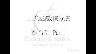 【微積分解密CalculusLeaks】《積分的計算技巧》〈三角函數積分法〉 三角函數積分法綜合型 Part 1