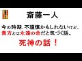 斎藤一人 今の時期不謹慎かもしれないけど..あなたとは永遠の命だと気づく話!「死神の話」