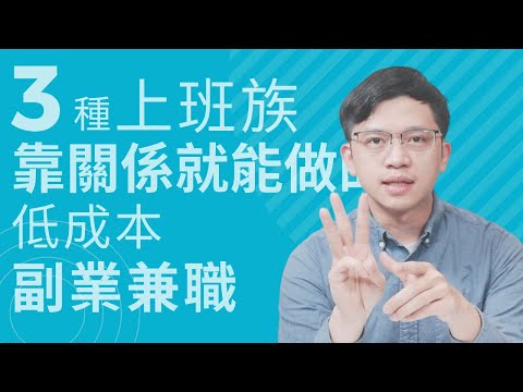 3種上班族靠關係就能做的低成本副業兼職 #副業小提米 #副業