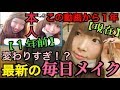 【１年越し】奇跡の不細工まあたその最新☆毎日メイク！！【2018年版】
