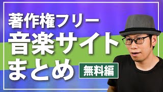 著作権フリーの音楽を無料でダウンロードできるサイトをまとめてみました