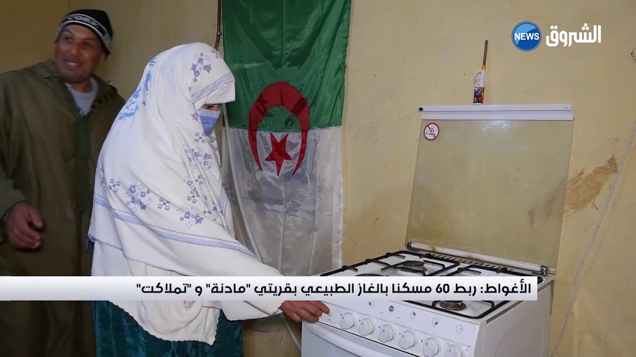 #الأغواط : ربط 60 مسكنا بالغاز الطبيعي بقريتي 