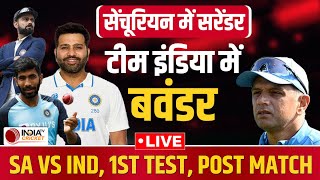 SA VS IND, 1st TEST, POST MATCH LIVE : Centurion में पूरी तरह फ्लॉप रही भारतीय बल्लेबाजी | Rohit