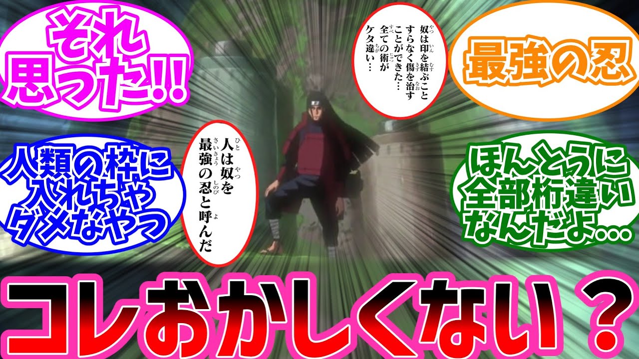 奴(千手柱間)は印を結ぶことすらなく傷を治すことが出来た…全ての術がケタ違い…←コレに対するみんなの反応集【NARUTO/ナルト】