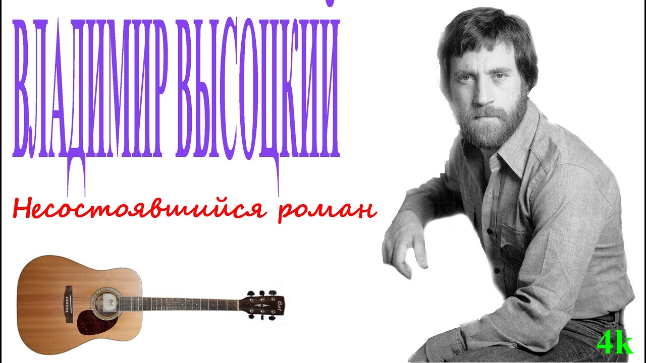 Песня все твои романы тяжелый. Высоцкий с гитарой. Трощинков Высоцкий лирическая.