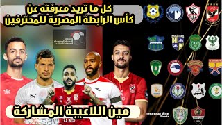 قرعة المجموعات كاس الرابطة المصرية للمحترفين | موعد كأس الرابطة 2022 🔥