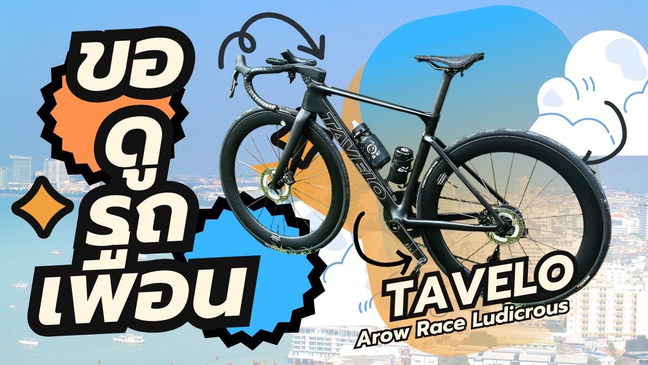 ขอดูรถเพื่อน : TAVELO Arow Race Ludicrous @KAI_VERAVICH