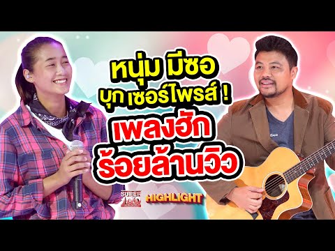 #หนุ่มมีซอ บุกเซอร์ไพรส์ ! เจ้าของบทเพลงดังร้อยล้านวิว "เพลงฮัก" HIGHLIGHT | SUPER100