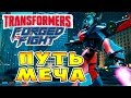 Transformers Forged To Fight (Трансформеры Закаленные в Бою) - ч.5 - Путь Меча