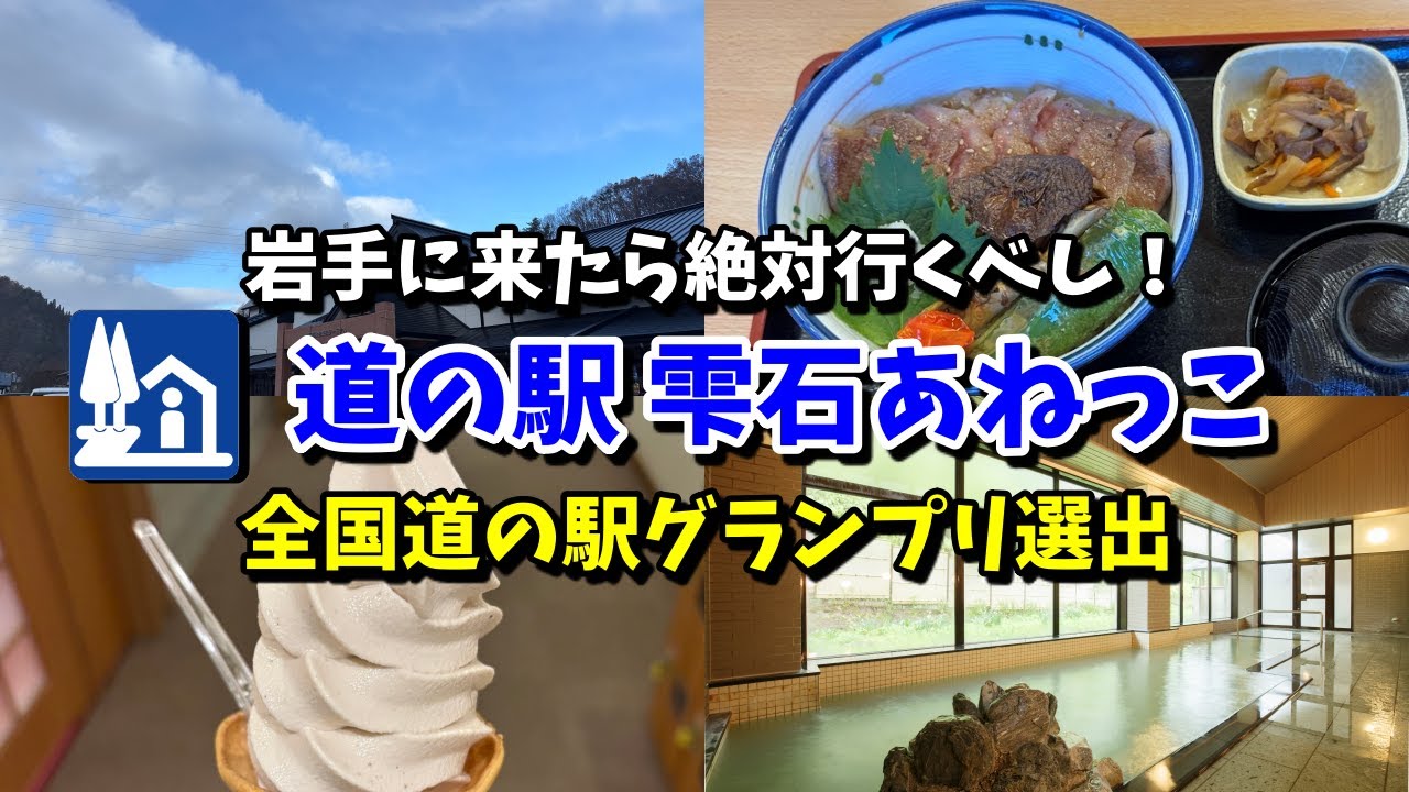 【道の駅雫石あねっこ】岩手県No.1道の駅！温泉にグルメ、おみやげが充実！秋田と岩手の観光の架け橋！