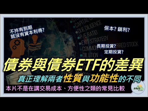 【債券入門07: 債券與債券ETF的差異】真正理解兩者性質與功能性的差異 (本影片不是在講交易成本、方便性這些常見的比較) | 一定要到期才有到期資本利得? | 保本? 鎖利? | 一次釋疑