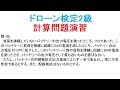 ドローン検定2級問88解説