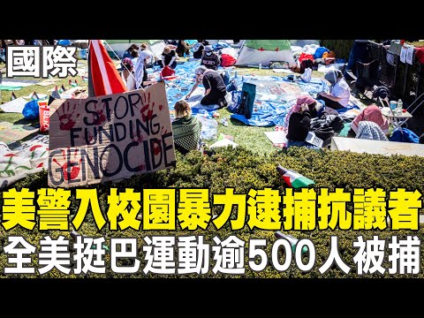 【每日必看】美警入校園暴力逮捕抗議者 全美挺巴運動逾500人被捕｜挺巴情緒升溫 紐約市長搭機遭乘客破口大罵 20240427