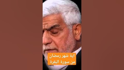 اية شهر رمضان المبارك من سورة البقرة بصوت الحاج مصطفى الصراف