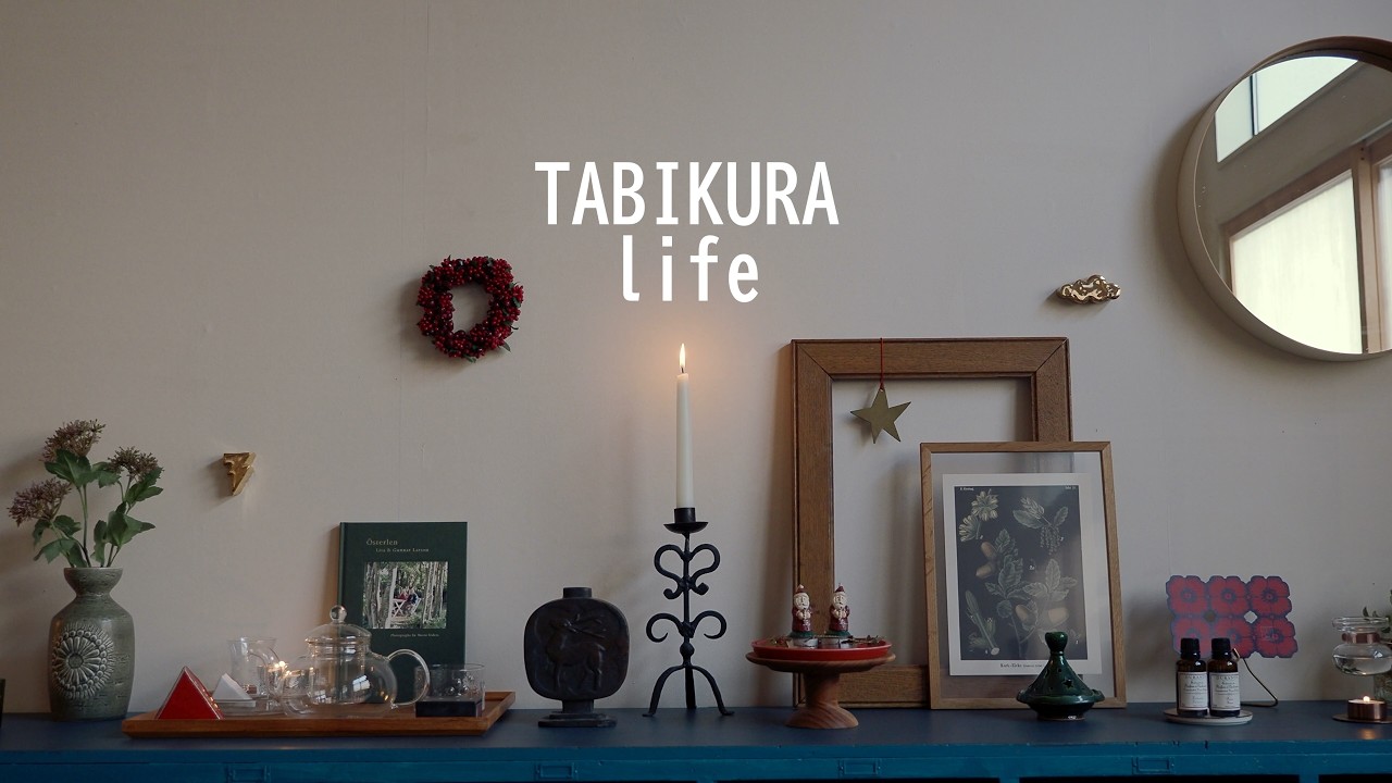 仕事を辞めてもうすぐ２年｜お家にあるアイテムでHoliday雑貨コーデ｜雑貨の選び方と並べ方