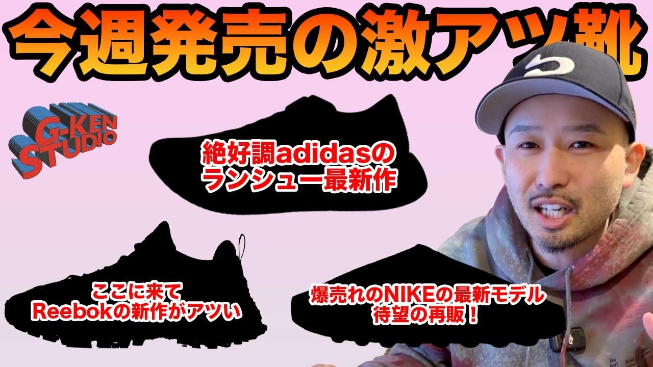 今週発売スニーカー】今週は様々なメーカーからの新作が見逃せない