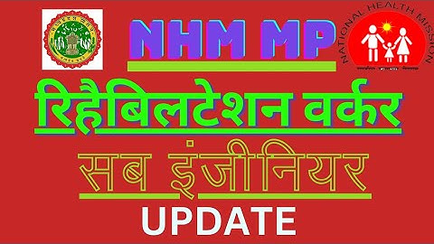 NHM MP- REHABILITATION WORKER, SUB ENGINEER VACANCY UPDATE, ADMIT CARD, EXAM DATE, MP NEW VACANCY