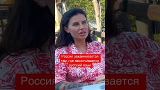 Россия заканчивается там, где заканчивается русский язык - Анна Алхим