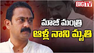 Play video: EX Minister Alla Nani Passes Away | ఆళ్ల నాని కన్నుమూత | BIG TV