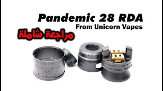 تانك باندمك او بندمك او باندامك 28 مراجعة شاملة لهذا الوحش - Pandemic 28 RDA From Unicorn Vapes