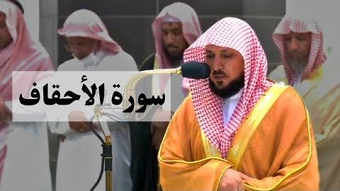 تلاوة فضيلة الشيخ ماهر المعيقلي / سورة الأحقاف/ واذ صرفنا اليك نفرا من الجن #ماهر_المعيقلي