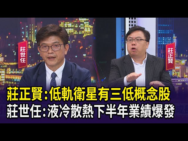 【財經週日趴】莊正賢:低軌衛星有三低概念股 莊世任:液冷散熱下半年業績爆發2024.06.23(1)