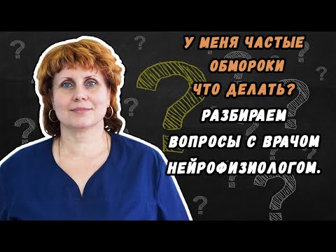 У МЕНЯ ЧАСТЫЕ ОБМОРОКИ ЧТО ДЕЛАТЬ  - РАЗБИРАЕМ ДАННЫЙ ВОПРОС С НЕЙРОФИЗИОЛОГОМ.