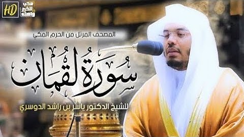 سورة لقمان تلاوة خاشعة بصوت الشيخ #ياسر_الدوسري #القرآن_الكريم #اكسبلور #المصحف #قرآن #راحة_نفسية