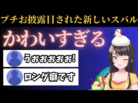 [Mini Unveiling] The newly implemented Subaru Live2D is too cute [Sure to be maxed out] #OozoraSu...