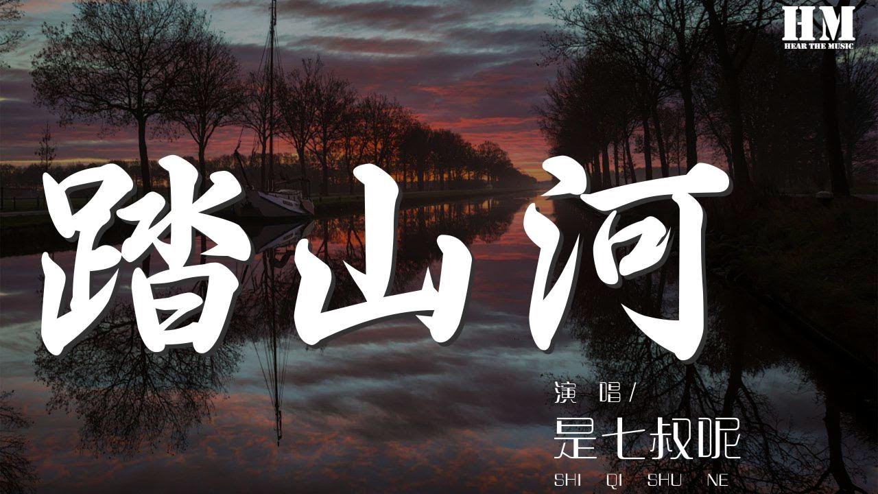 是七叔呢 - 踏山河 (DJ Yaha)『長槍刺破雲霞 放下一生牽掛』【動態歌詞Lyrics】 - YouTube