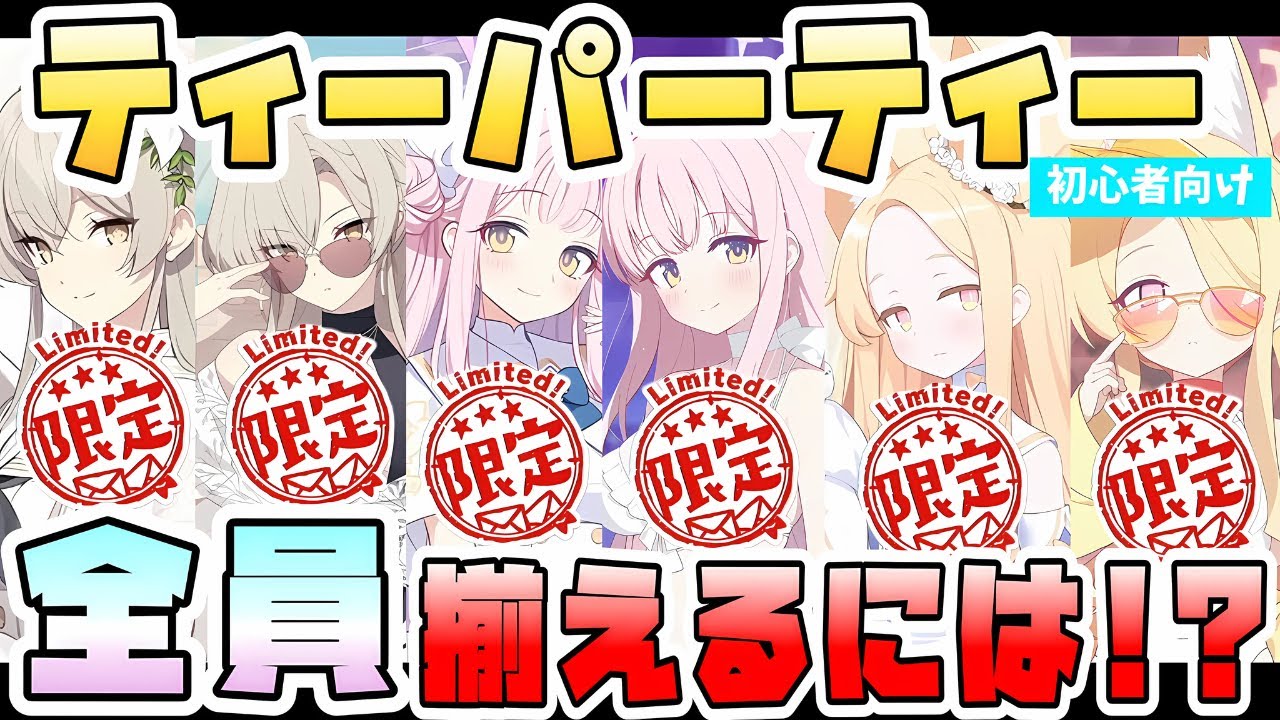 ブルアカ】全員が限定！ヤバすぎる部活『ティーパーティー』を全部