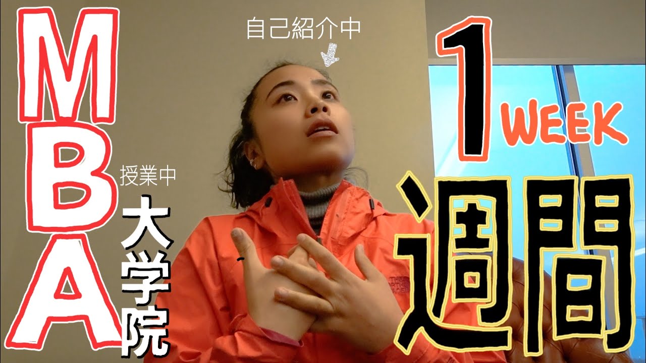 【大公開】アメリカMBA生の春学期 初の授業、自己紹介全部見せます!?