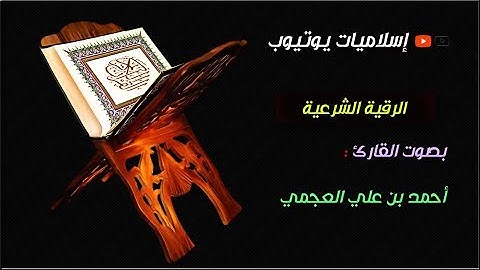 الرقية الشرعية بصوت أحمد العجمي - أفضل علاج لمشاكل العصر كالهمّ والحزن، والقلق والحسد