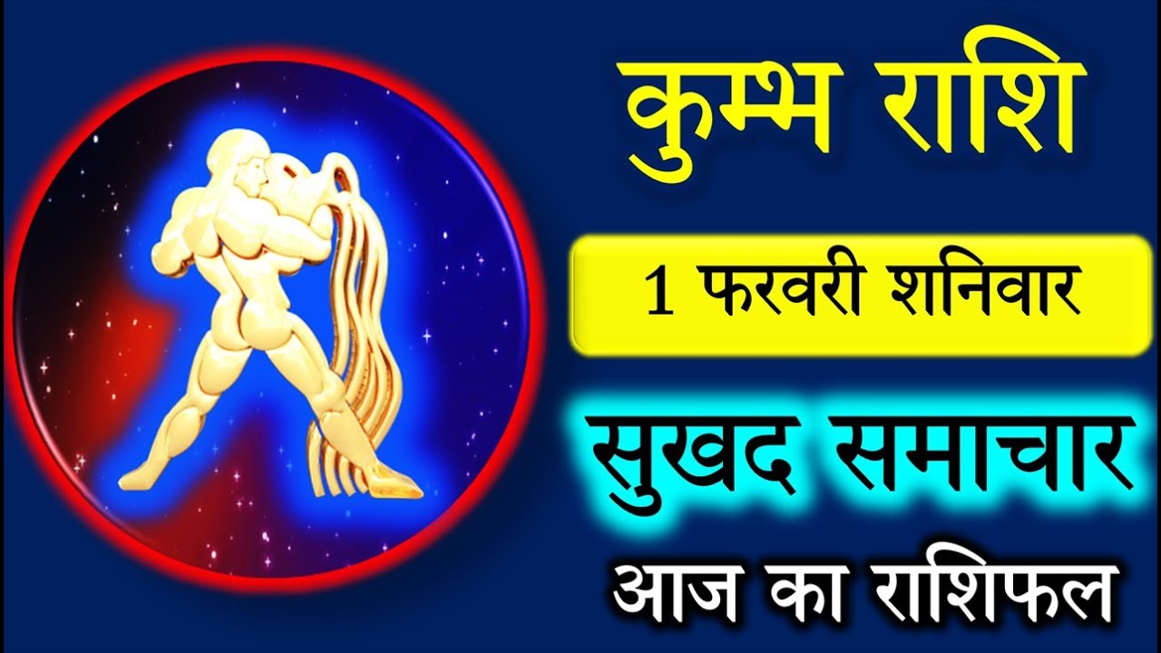 Kumbh Rashi,1 February,कुम्भ राशि का आज का राशिफल,आपकी राशि में है बड़ी Kumbh Rashi,1 February,कुम्भ राशि का आज का राशिफल,आपकी राशि में है बड़ी