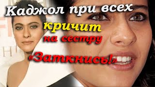 Это видео сейчас гуляет по всему рунету. Каджол затыкает свою сестру при всех! Индийские актрисы