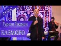 Гурези Рахмон-Базморо-Gurezi Rahmon-Bazmoro-2020