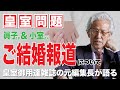【皇室問題】眞子さま＆小室さんのご結婚報道について皇室御用達雑誌の元編集長がお話します。