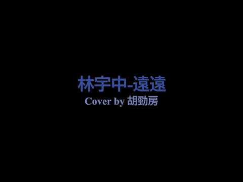 林宇中-遠遠 Cover 胡勁房