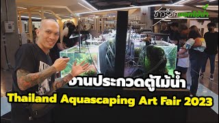 พาชมงานประกวดตู้ไม้น้ำ Thailand Aquascaping Art Fair 2023 ณ ซีคอนสแควร์​ ศรีนครินทร์