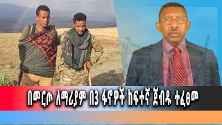 Ethiopia News - በመርጦለማሪያም 3 ፋኖዎች ታላቅ ጀብዱ ሰሩ። ግንቦት 5/2016  ዓም